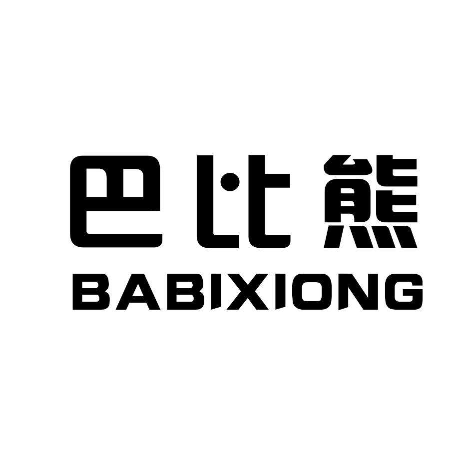 巴比熊商标公告信息,商标公告第6类-路标网