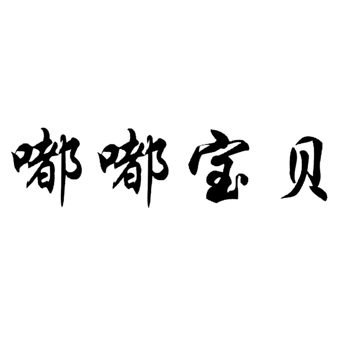 嘟嘟宝贝 商标公告