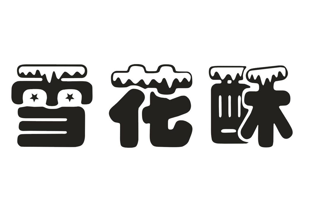 雪花酥 商标公告