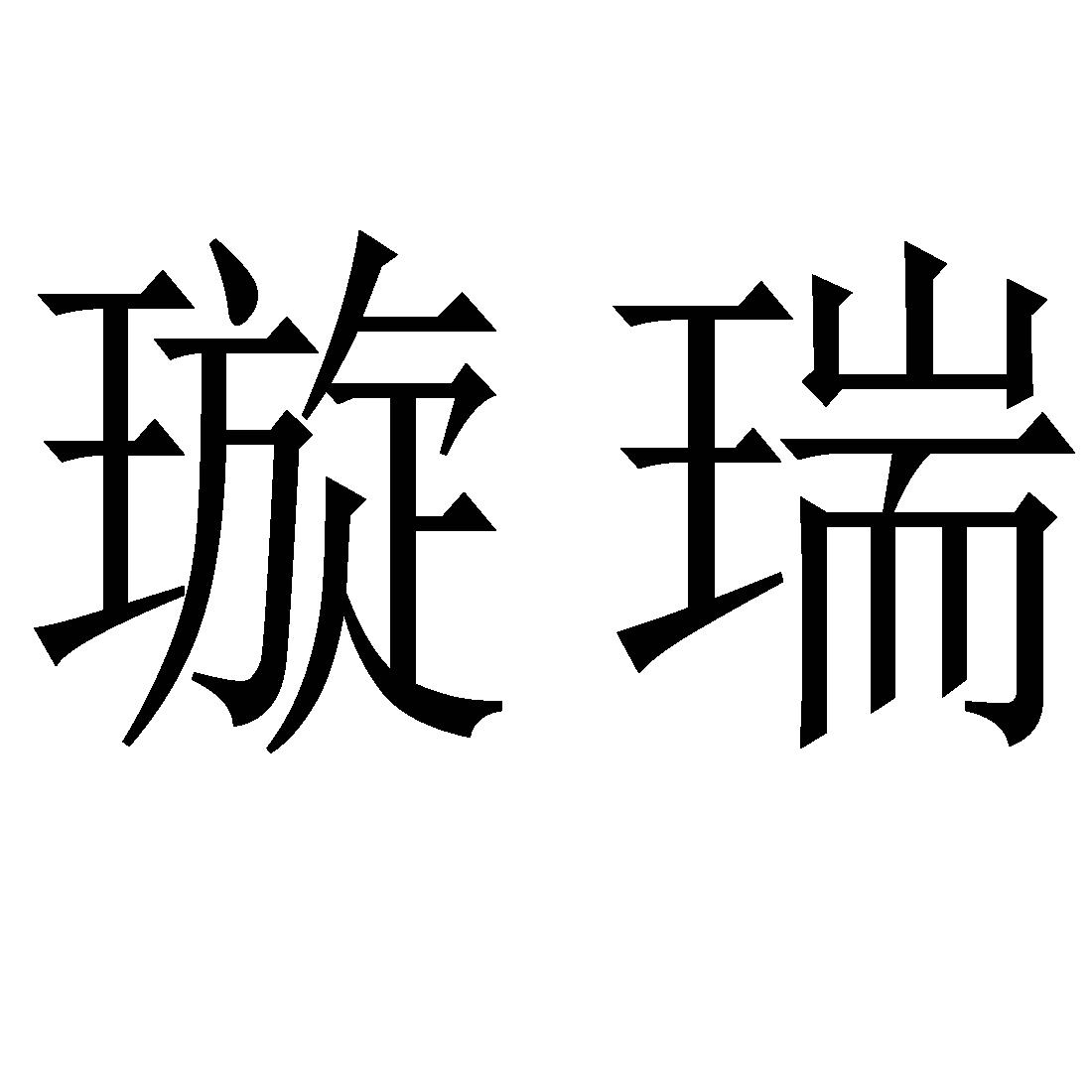 瑞璇重工logo图片
