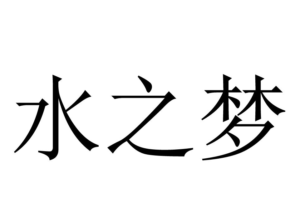水之梦 商标公告