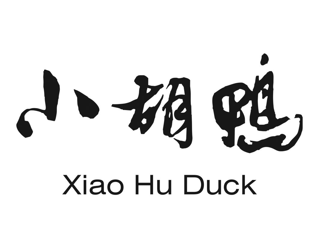 小胡鸭 xiao hu duck 商标公告