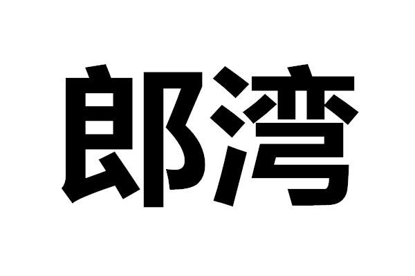 郎湾 商标公告