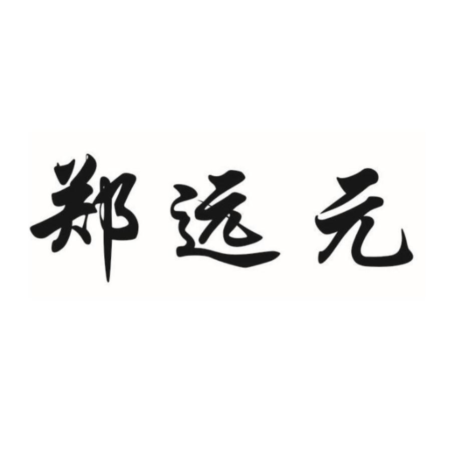 郑远元 商标公告