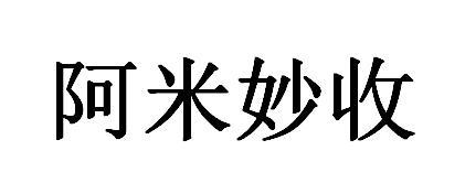 阿米妙收 商标公告