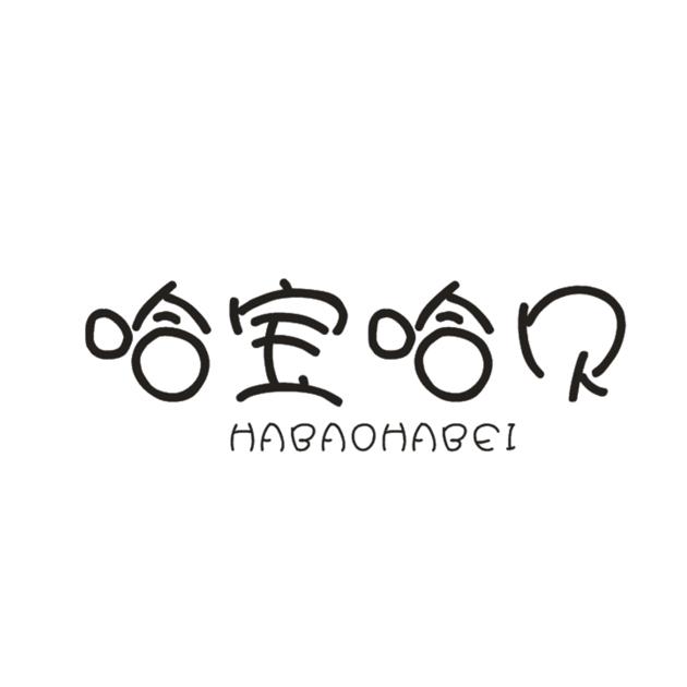 哈宝哈贝 商标公告