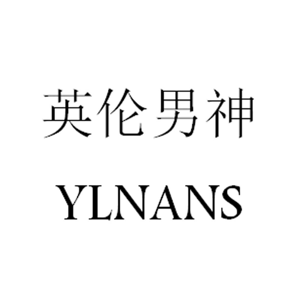 英伦男神 ylnans 商标公告