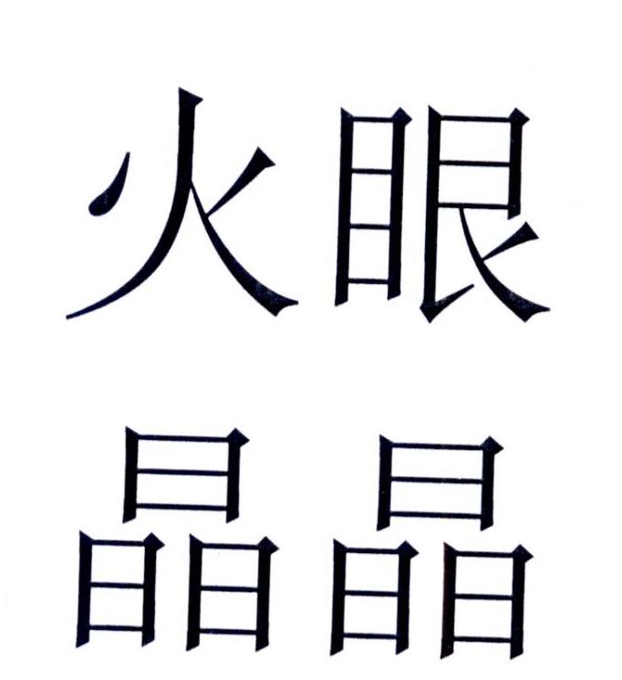 火眼晶晶商标公告