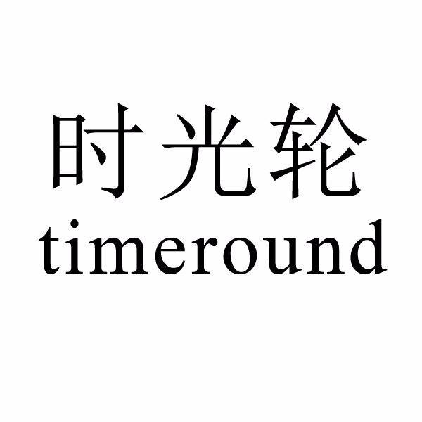 时光轮timeround商标公告
