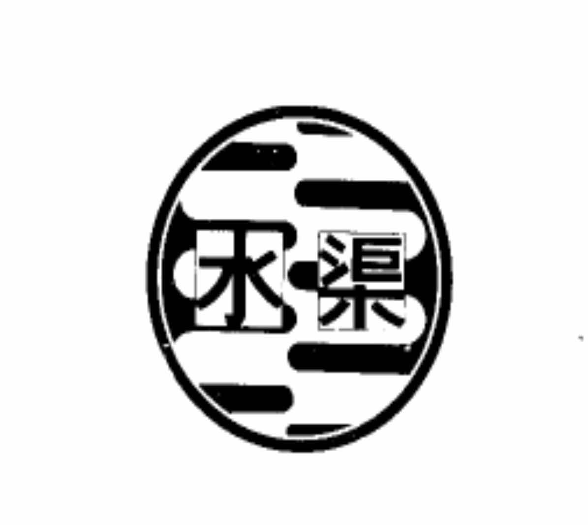 您正在查看水渠商标