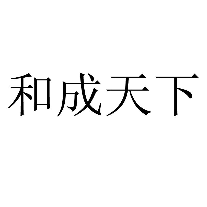 和成天下商标公告信息,商标公告第21类-路标网