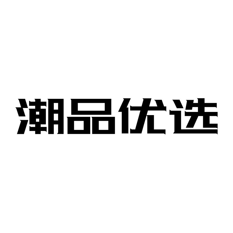潮品优选 商标公告