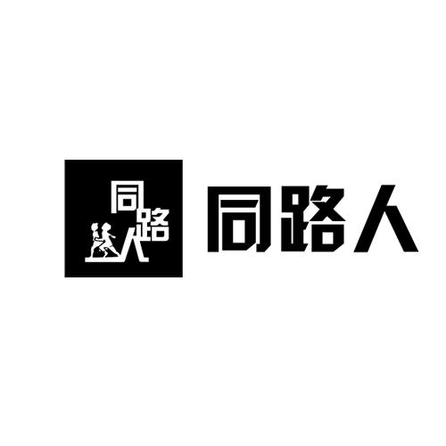 同路人 商标公告