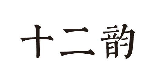 十二韵 商标公告