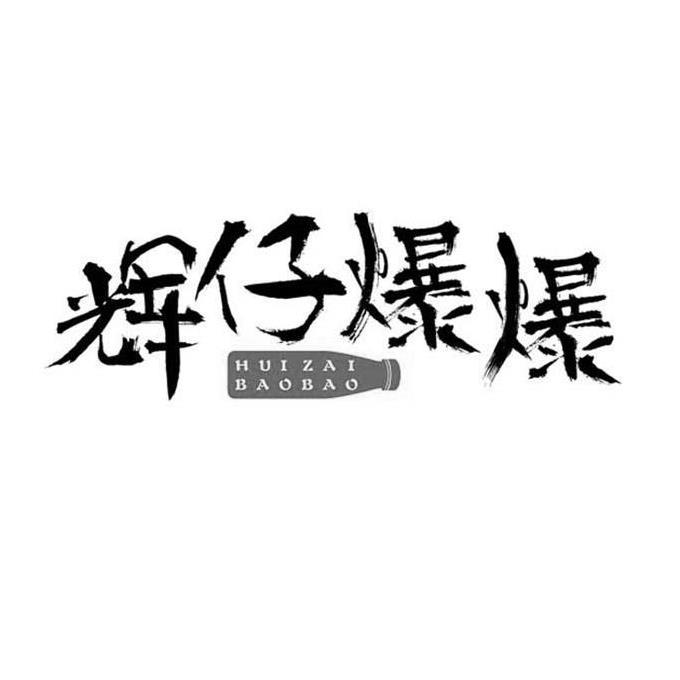 辉仔爆爆 商标公告