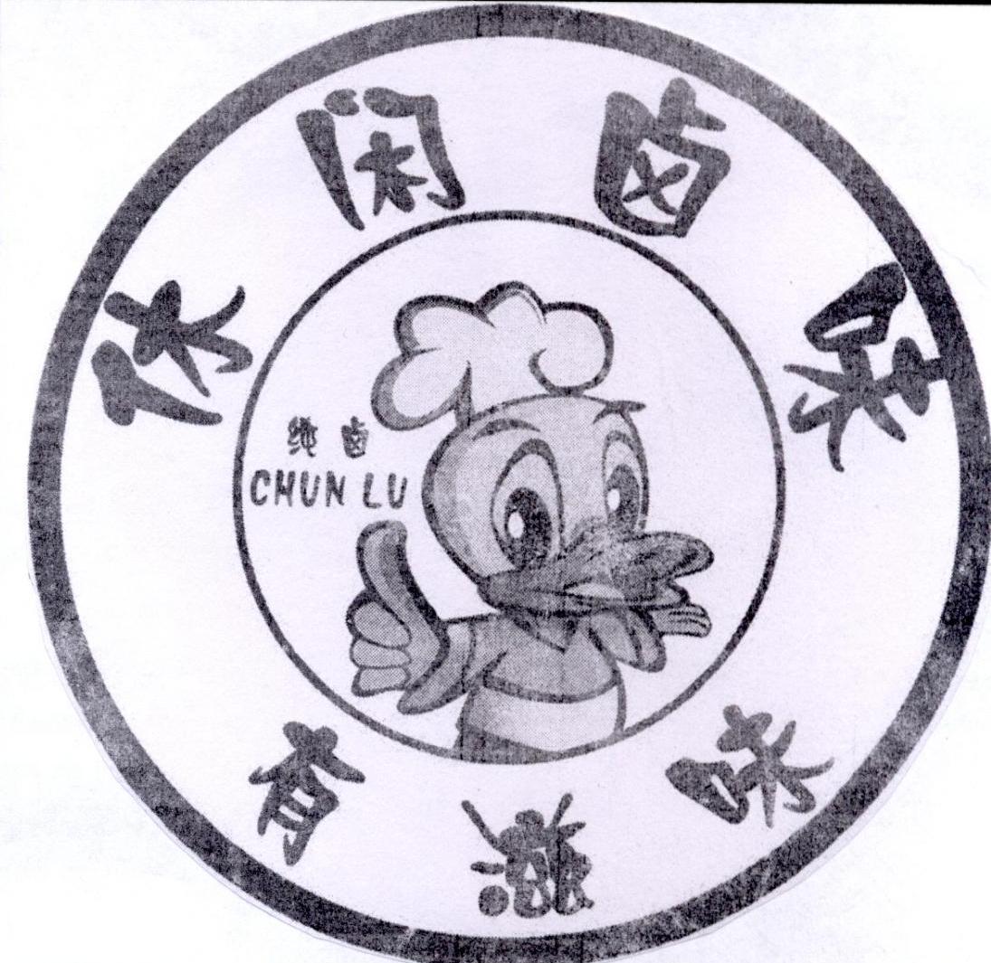 休闲卤味 有滋味 纯卤 商标公告