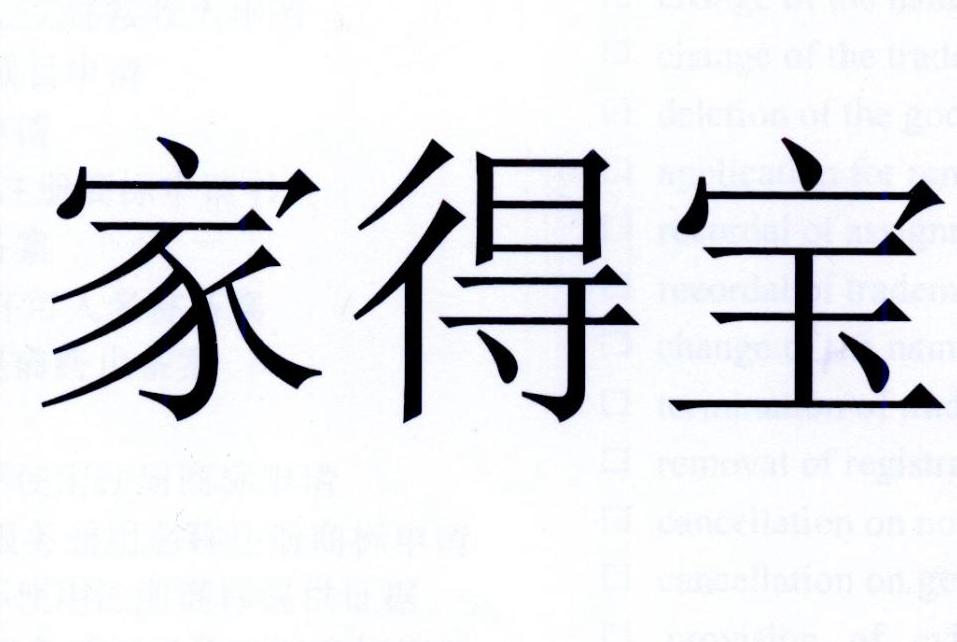 家得宝 商标公告