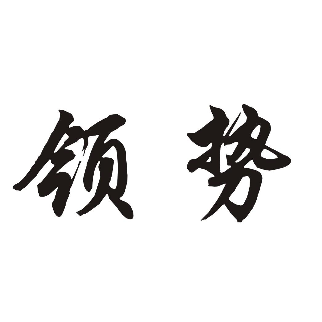 领势 商标公告