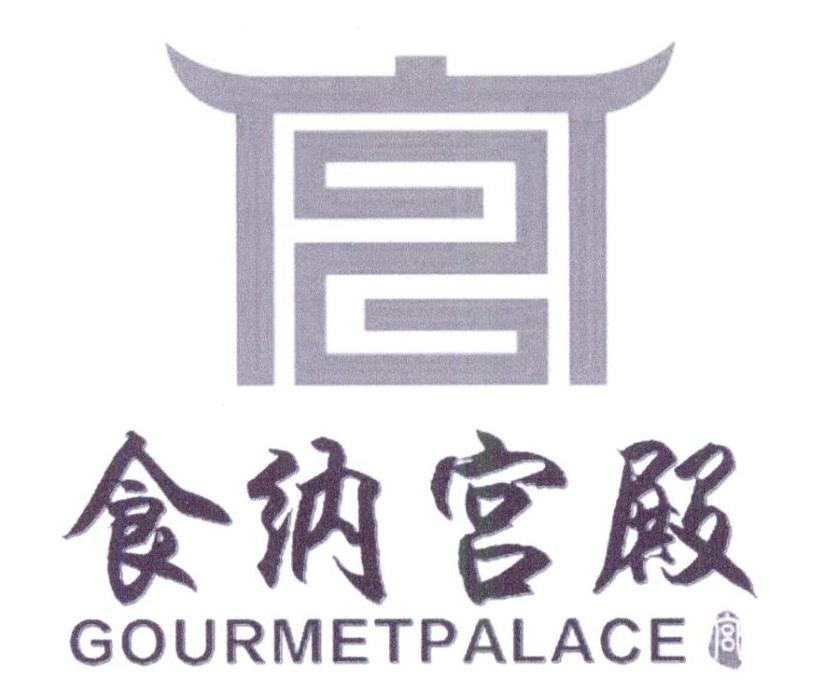 食纳宫殿 宫 gourmetpalace商标公告信息,商标公告第30类-路标网