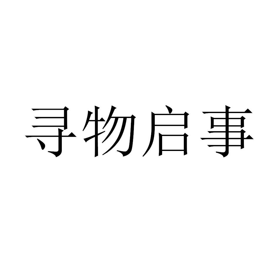 寻物启事 商标公告
