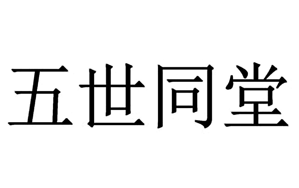 五世同堂 商标公告