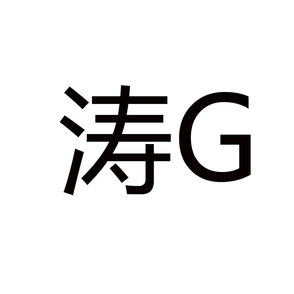 涛g 商标公告