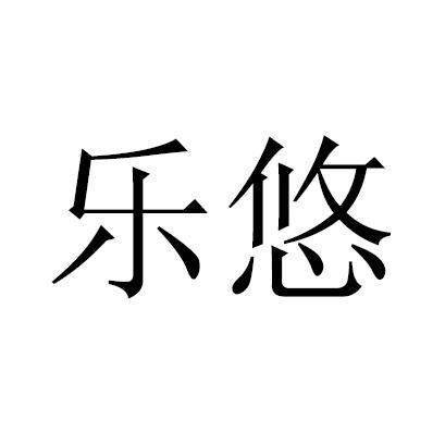 您正在查看乐悠家纺商标