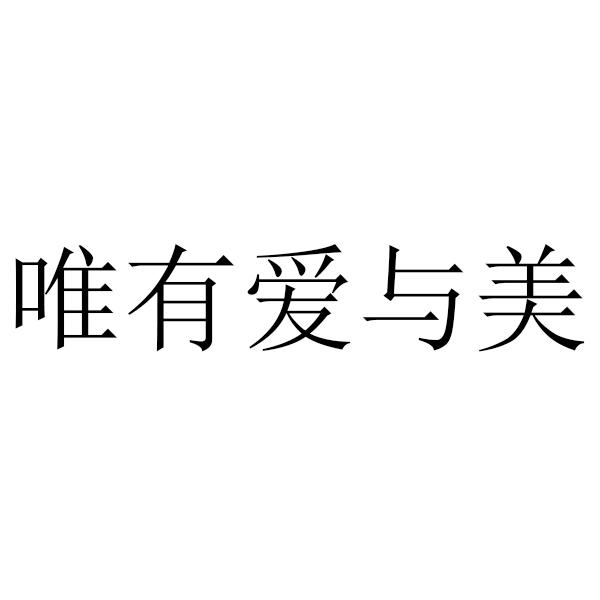 唯有爱与美 商标公告
