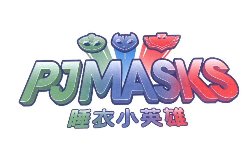 睡衣小英雄 pjmasks 商标公告