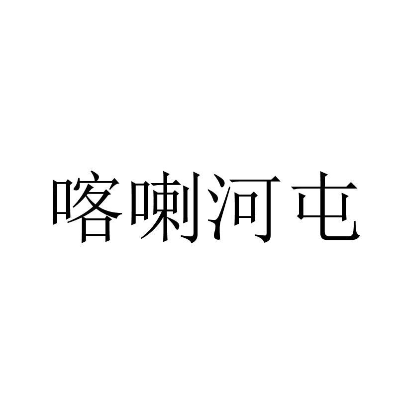喀喇河屯 商标公告