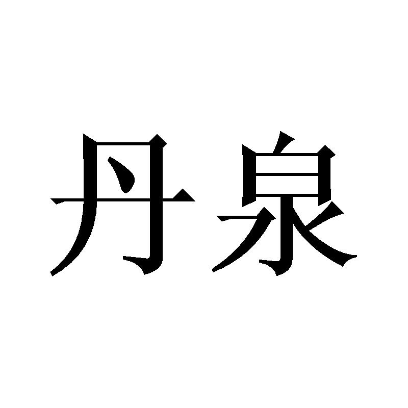 您正在查看丹泉商标