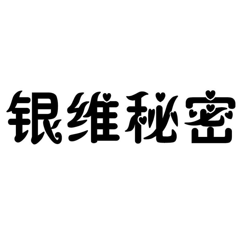 银维秘密 商标公告