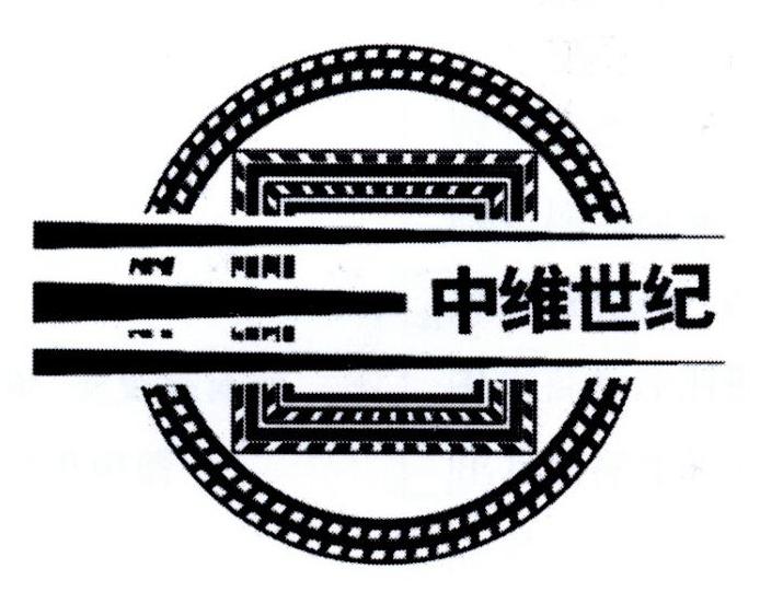 中维世纪 商标公告