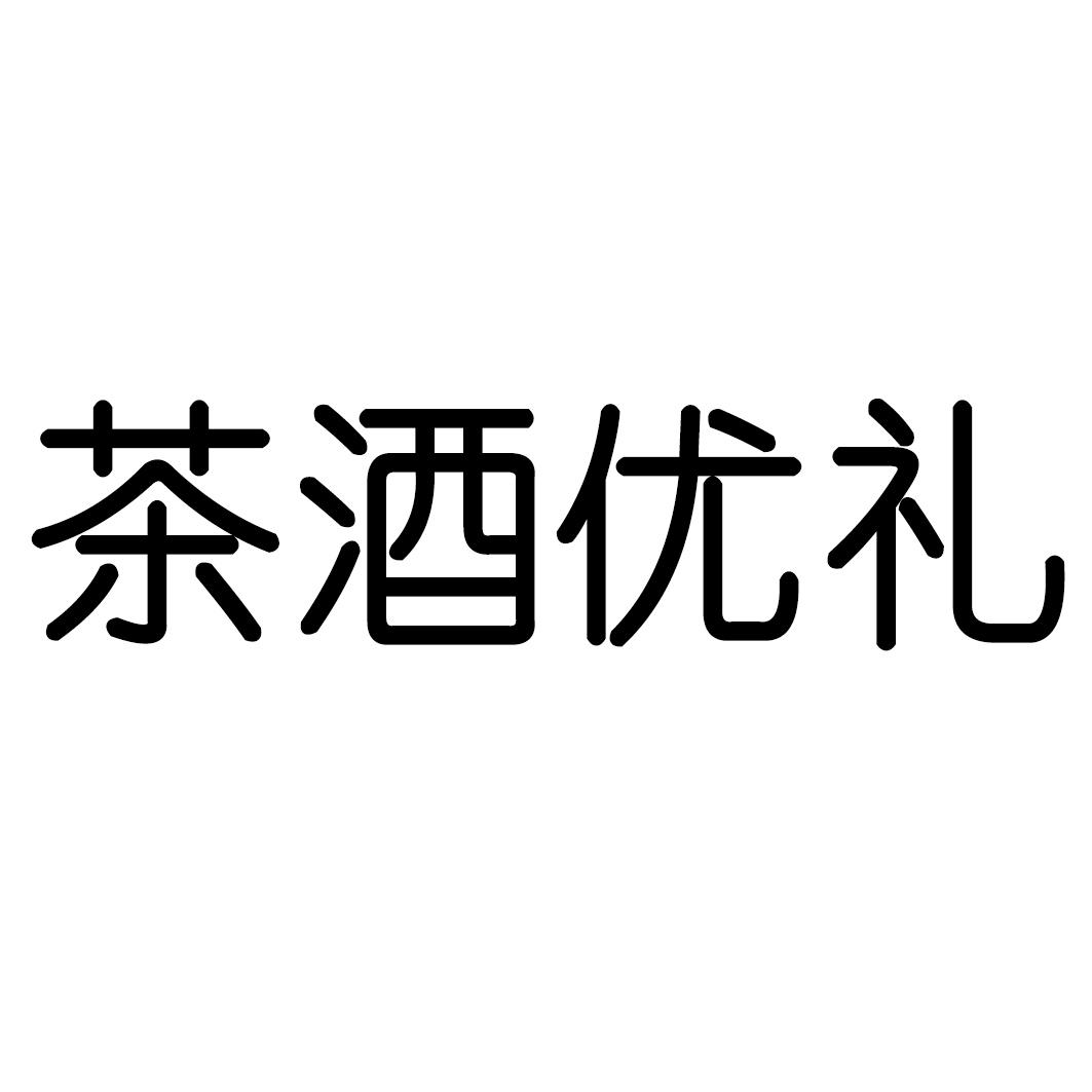 茶酒优礼 商标公告