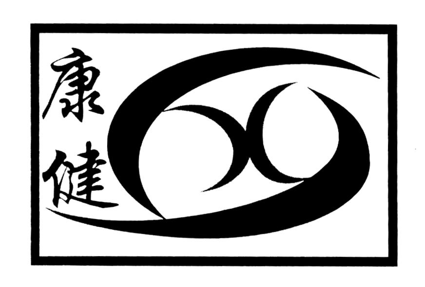 康健 商标公告