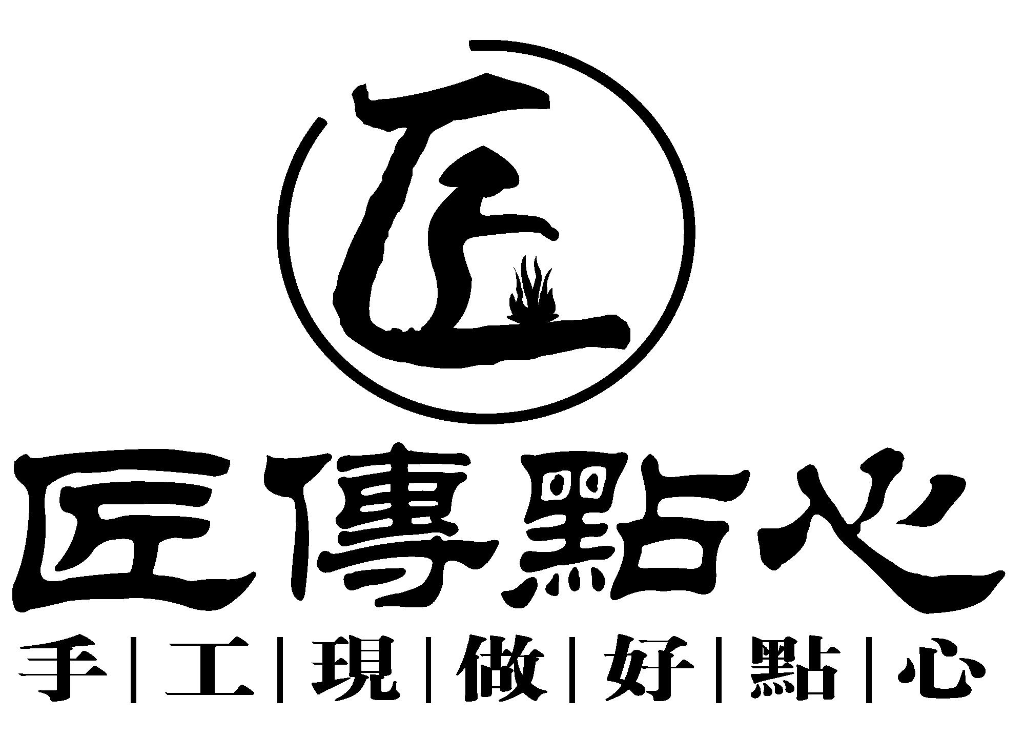 匠 匠传点心 手工现做好点心 商标公告