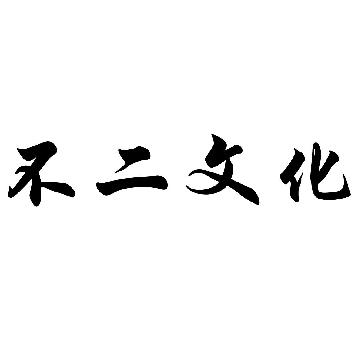 不二文化 商标公告