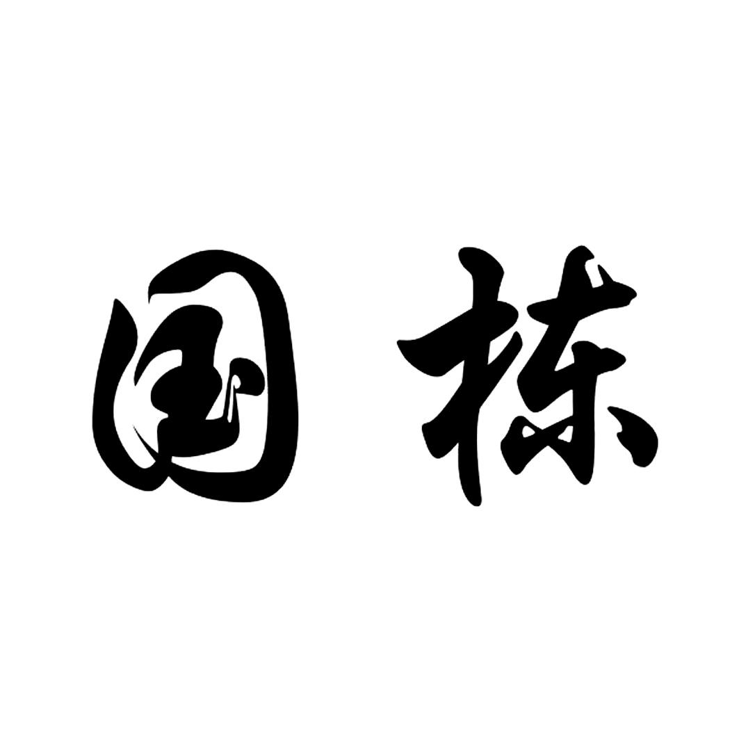 国栋 商标公告