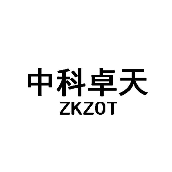 中科卓天  zkzot 商标公告
