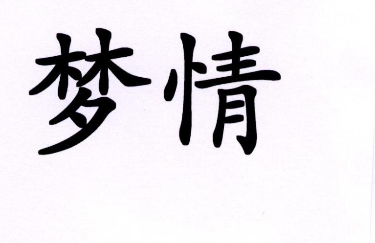 您正在查看圣梦情商标