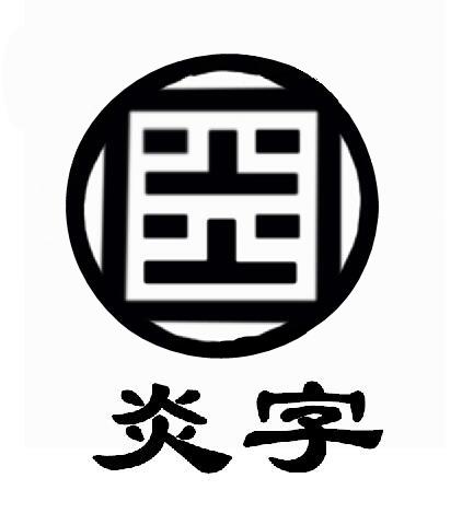 炎字 商标公告