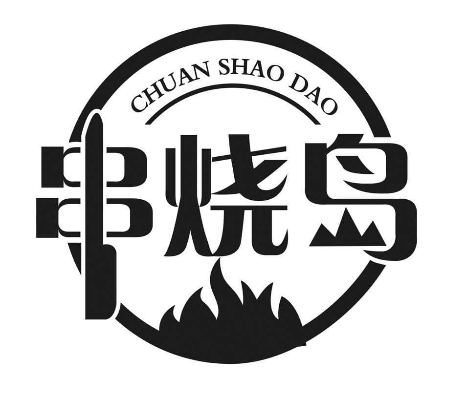 串烧岛 商标公告