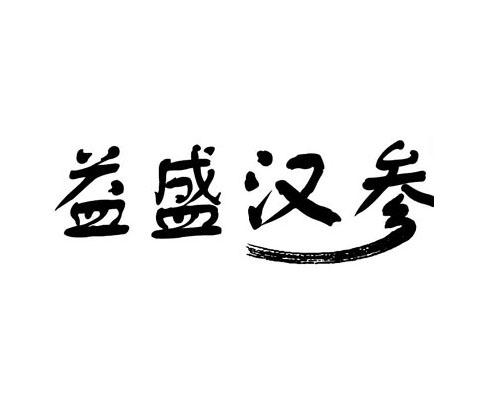 益盛汉参 商标公告