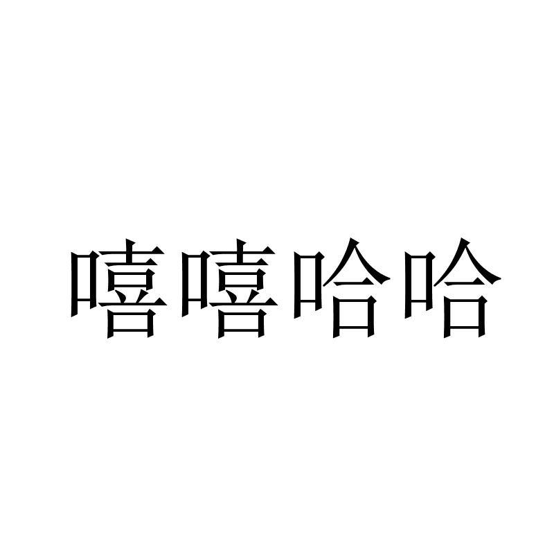 嘻嘻哈哈 商标公告