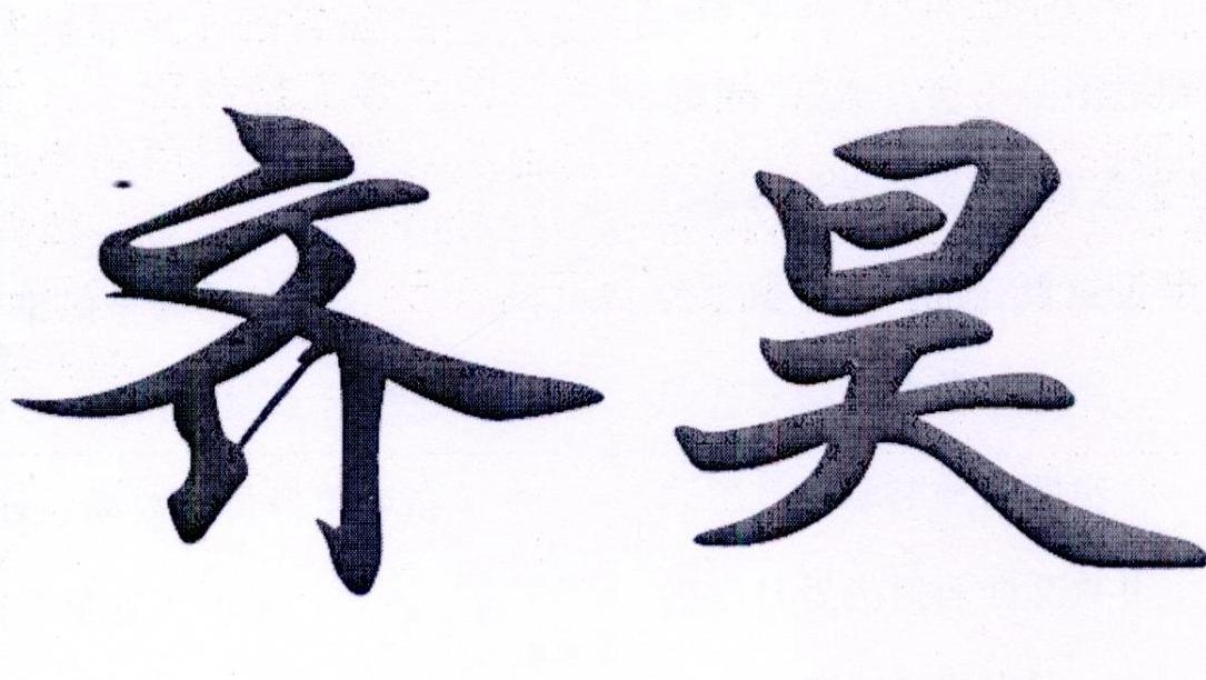 您正在查看q齐昊商标