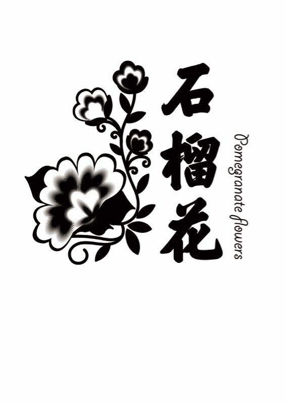 石榴花 pomegranate flowers 商标公告