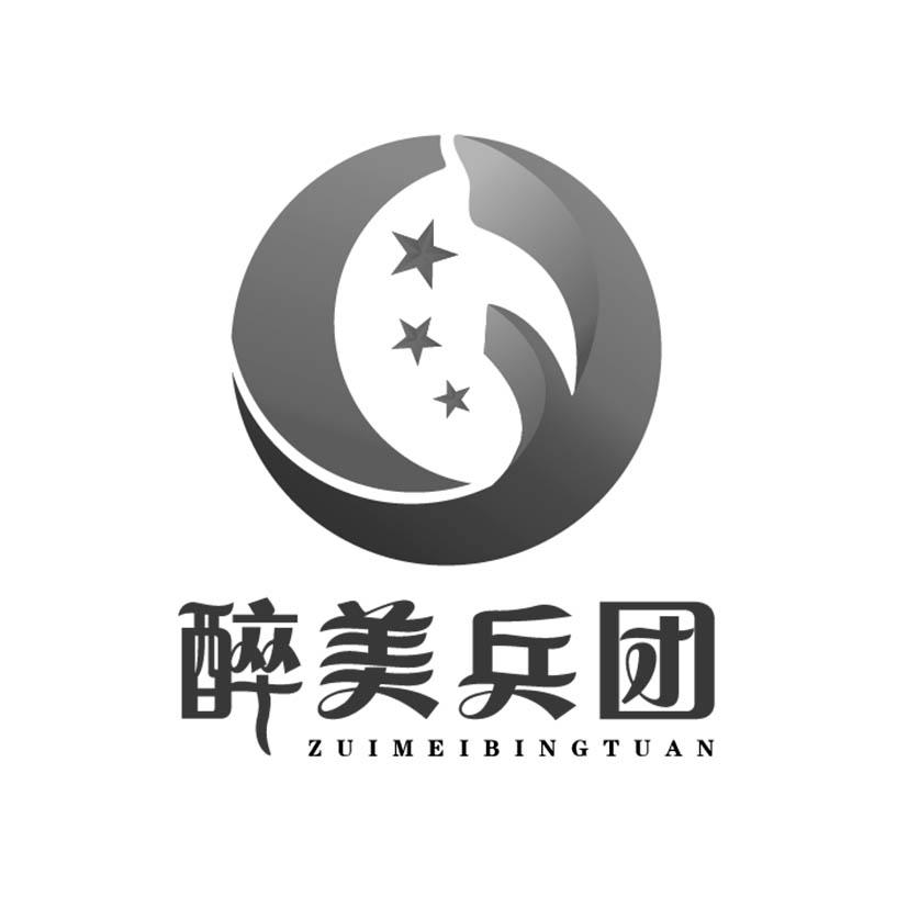 醉美兵团 商标公告