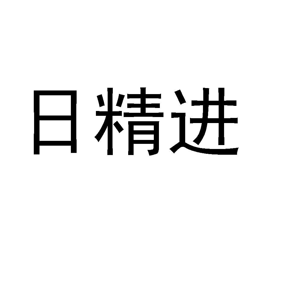 日精进 商标公告