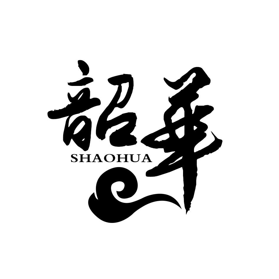 韶华商标公告信息,商标公告第14类-路标网