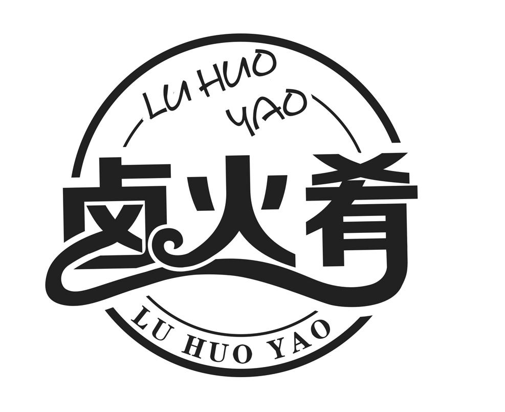 卤火肴 商标公告